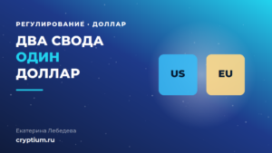 Сравнение регуляторных моделей США и Евросоюза для долларовых стейблкоинов