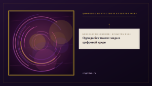 Обложка материала о цифровой одежде и моде в виртуальной среде