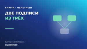 Схема мультиподписи два из трёх для корпоративного хранения криптоактивов