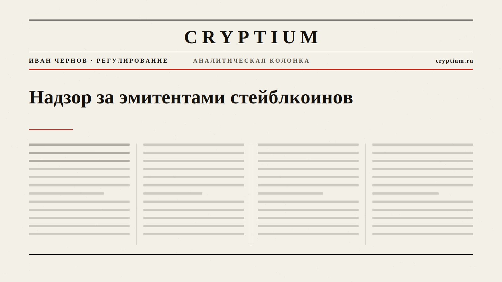 Обложка материала о надзоре за эмитентами стейблкоинов