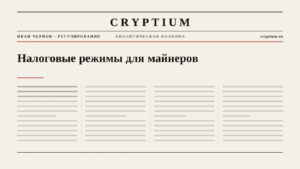 Обложка материала о налоговых режимах для майнеров