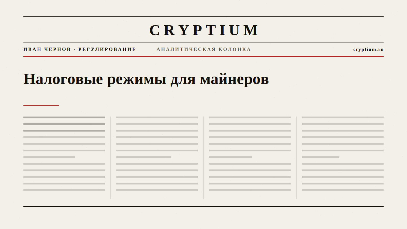 Обложка материала о налоговых режимах для майнеров