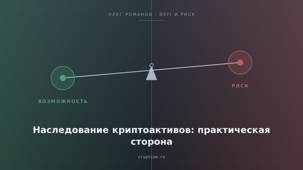 Весы возможности и риска на стальном фоне — обложка статьи о наследовании криптоактивов