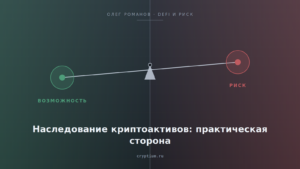 Весы возможности и риска на стальном фоне — обложка статьи о наследовании криптоактивов