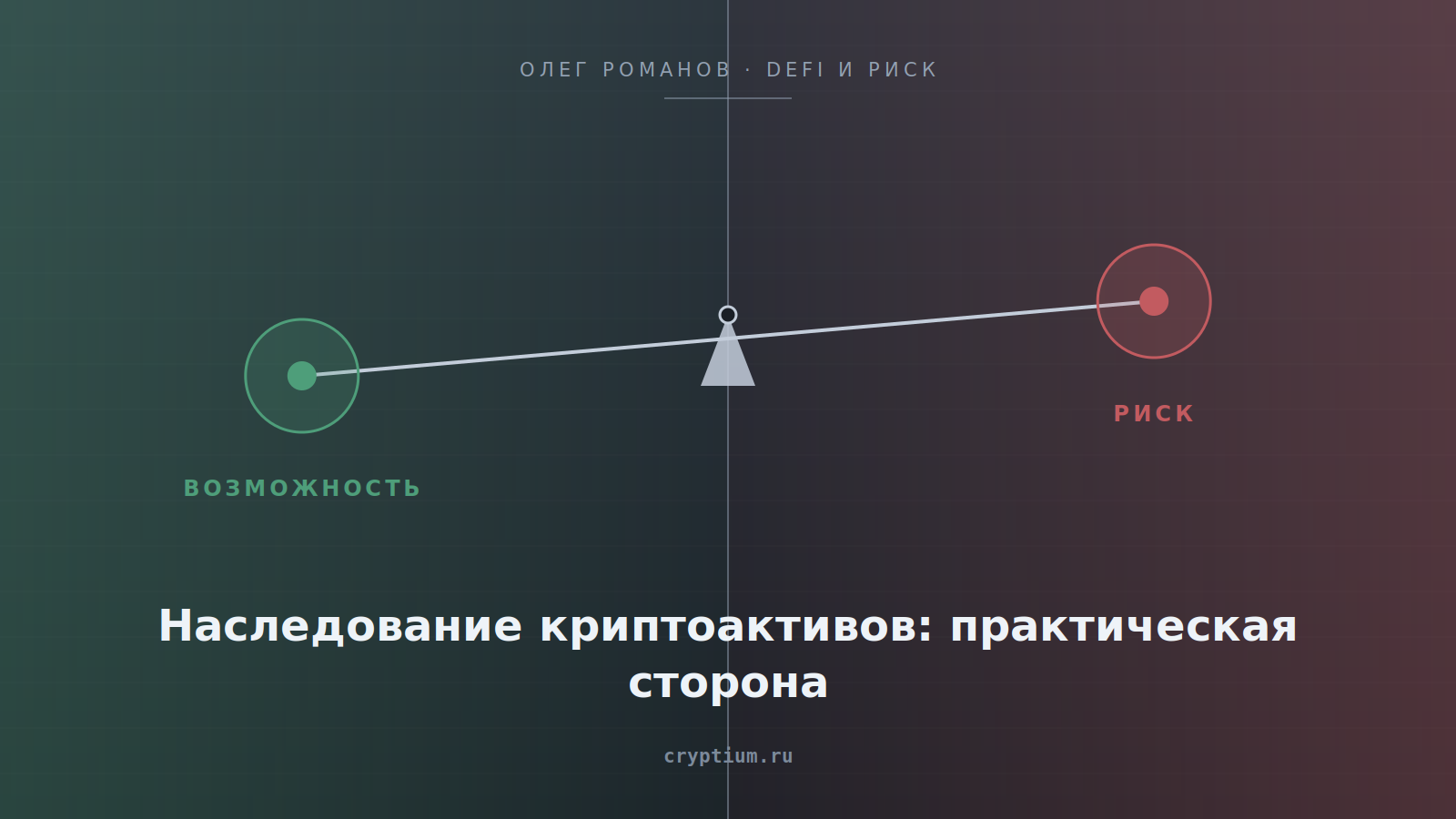 Весы возможности и риска на стальном фоне — обложка статьи о наследовании криптоактивов