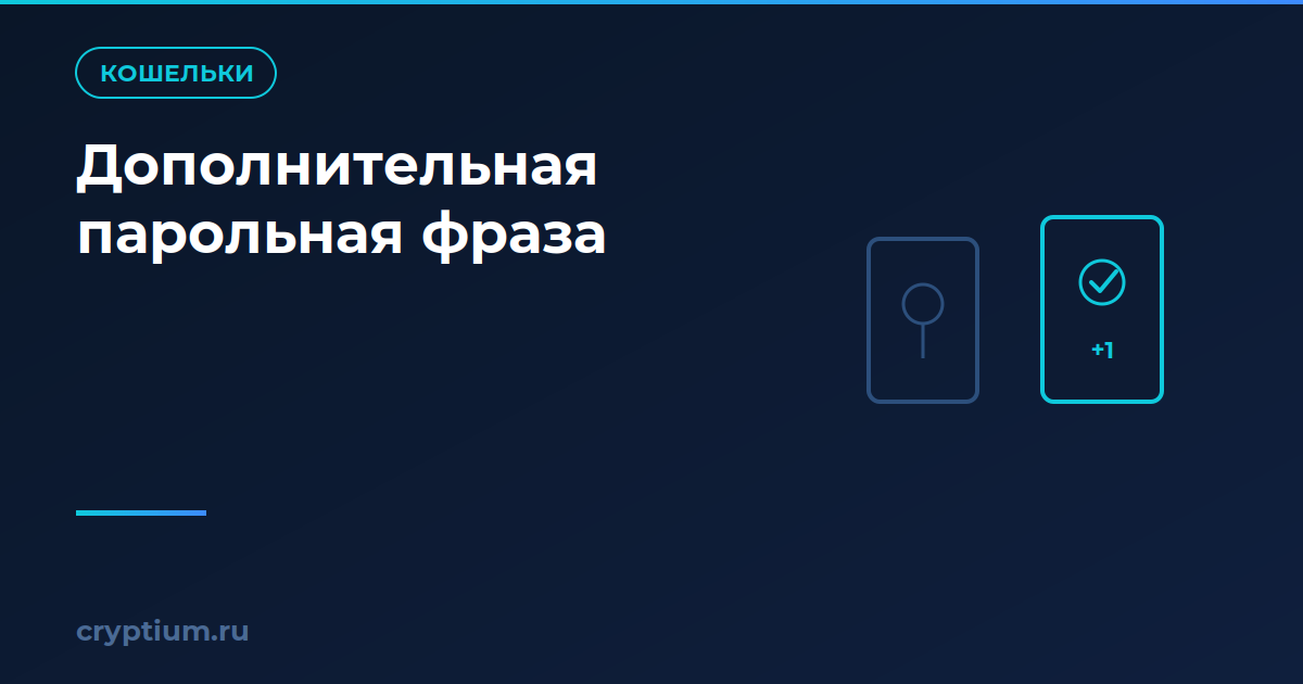 Как настроить дополнительную парольную фразу и проверить каждый шаг