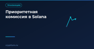 Как настроить приоритетную комиссию в Solana при загруженной сети