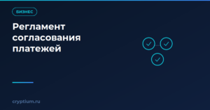 Как настроить регламент согласования платежей