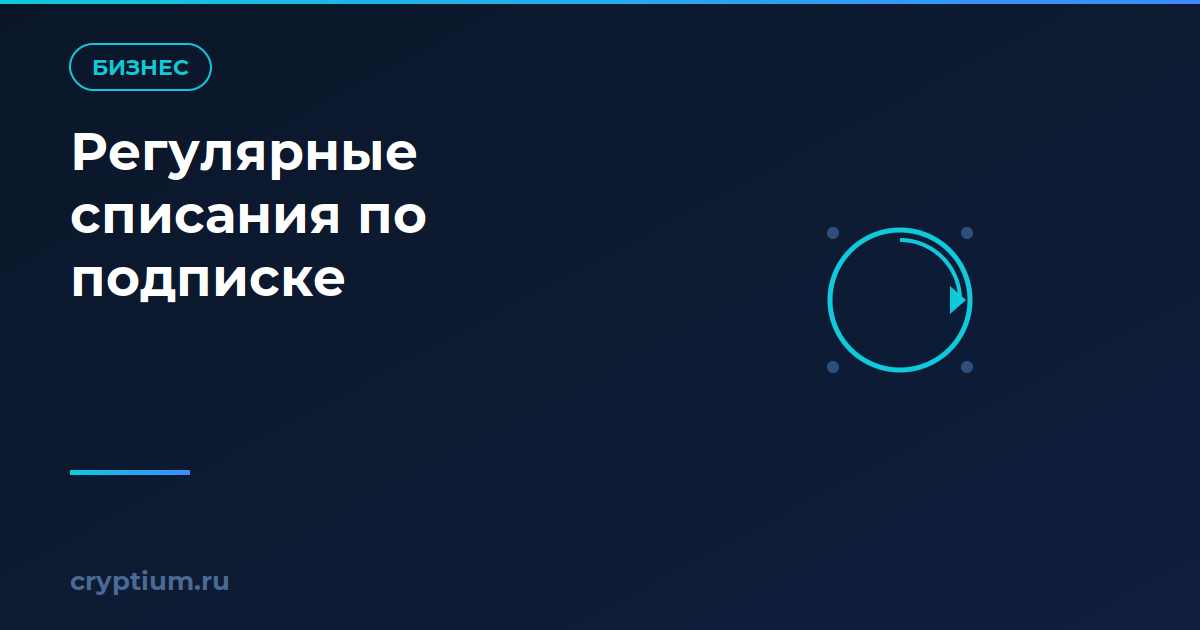 Как настроить регулярные списания по подписке