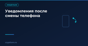 Как настроить уведомления о движении средств после смены телефона