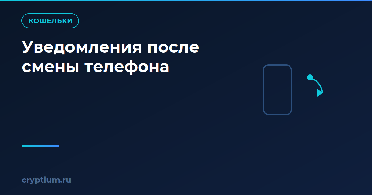 Как настроить уведомления о движении средств после смены телефона