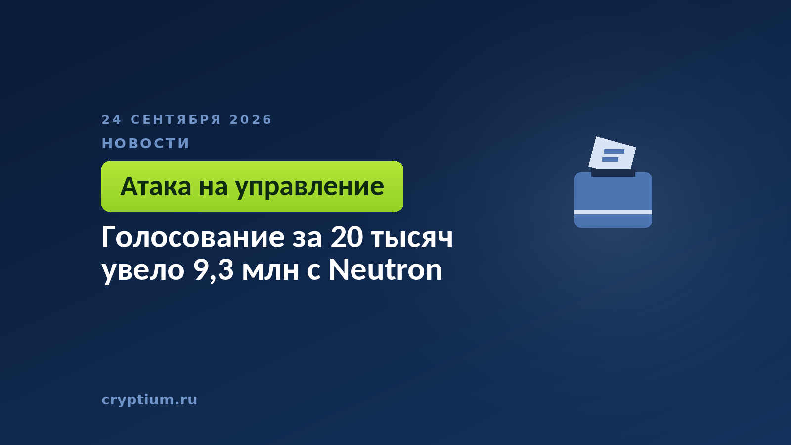 Бюллетень с галочкой на тёмном фоне — захват управления через штатное голосование