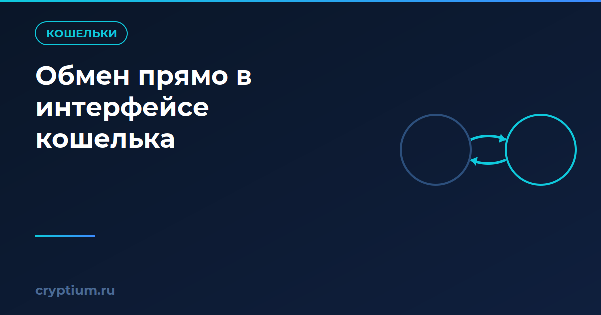 Как обменивать активы прямо в интерфейсе кошелька