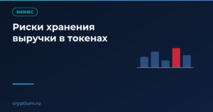 Как оценить риски хранения выручки в токенах