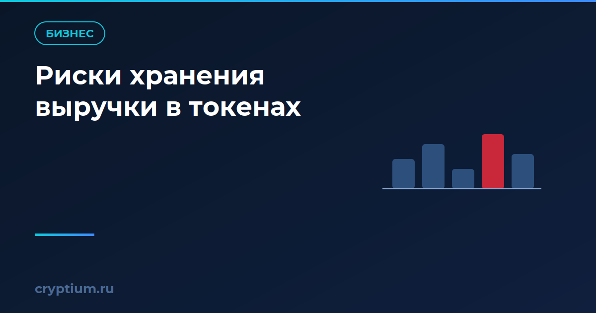 Как оценить риски хранения выручки в токенах