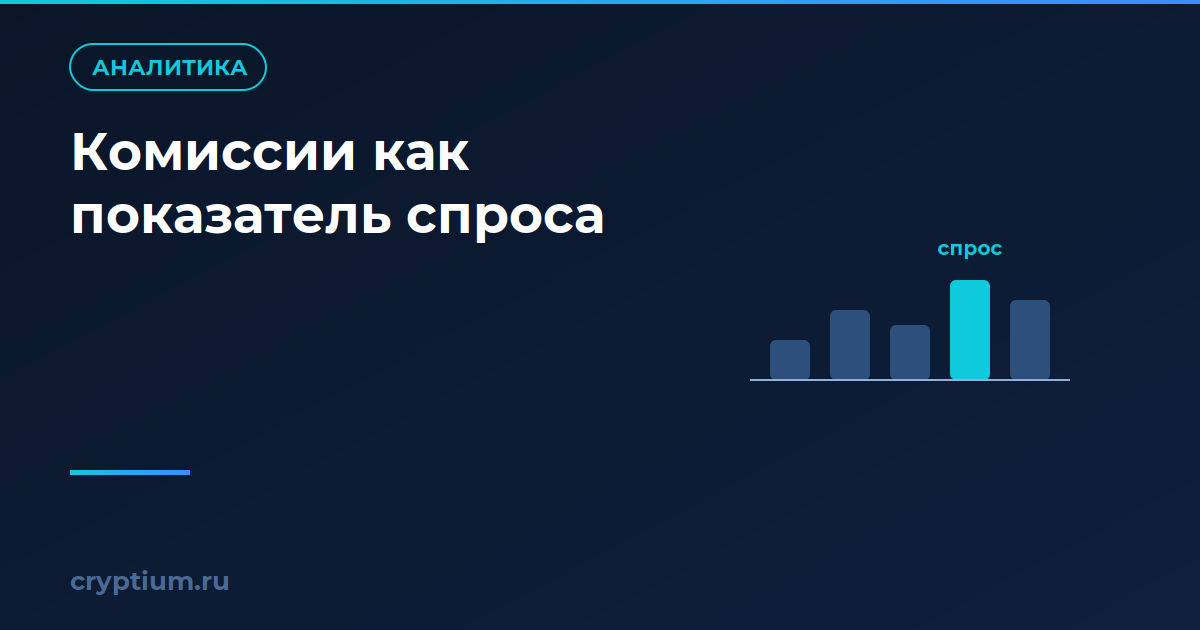 Как оценить сетевые комиссии как показатель спроса