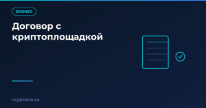 Как оформить договор с криптоплощадкой