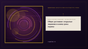 Обложка материала об открытых лицензиях и общественном достоянии