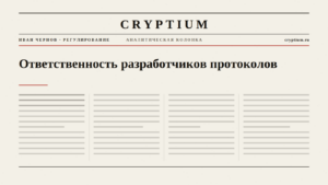 Обложка материала об ответственности разработчиков протоколов