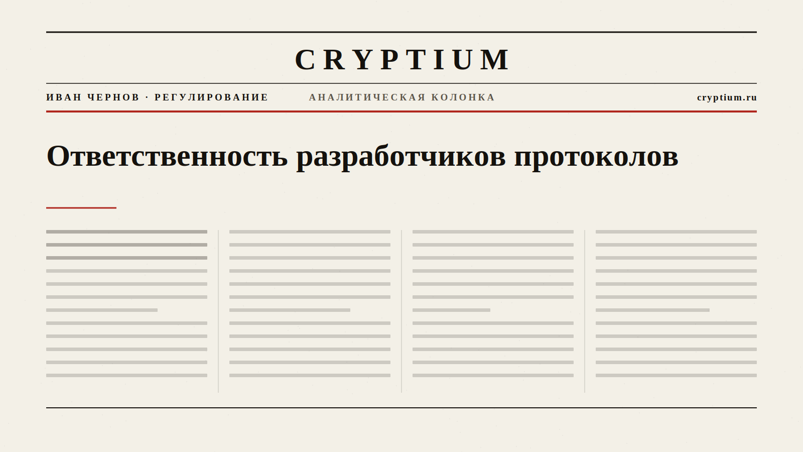 Обложка материала об ответственности разработчиков протоколов