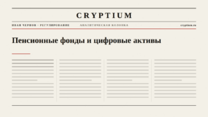 Обложка материала о пенсионных фондах и цифровых активах