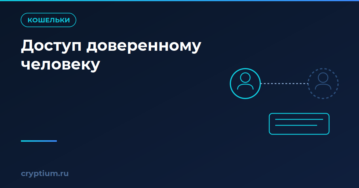 Как передать доступ к активам доверенному человеку