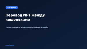 Обложка материала «Как перевести NFT между кошельками и не потерять привязанные права»