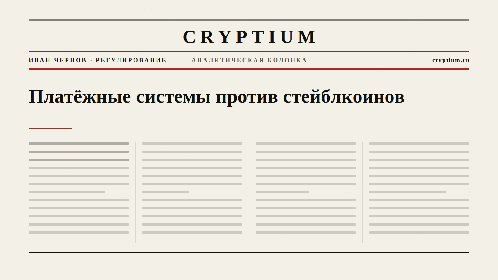 Обложка материала о конкуренции платёжных систем и стейблкоинов