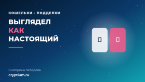 Поддельное приложение криптокошелька: как отличить фальшивую сборку от настоящей