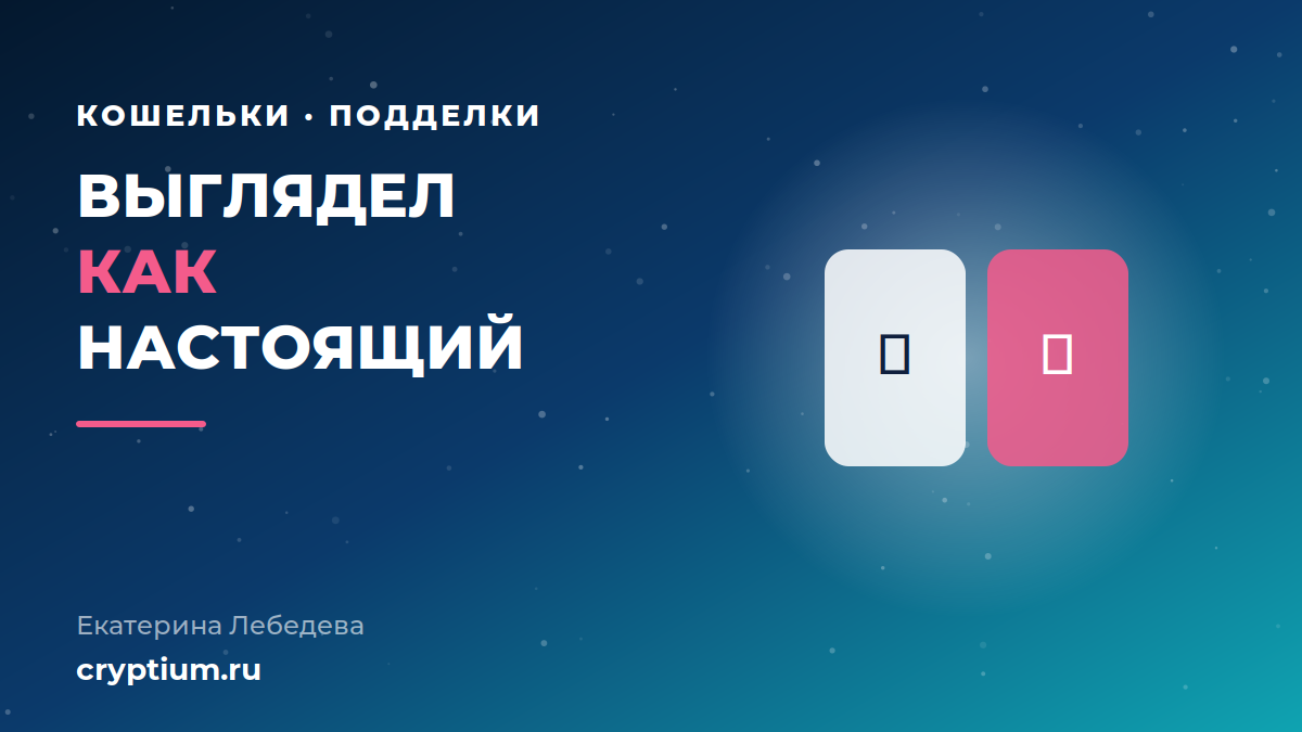 Поддельное приложение криптокошелька: как отличить фальшивую сборку от настоящей