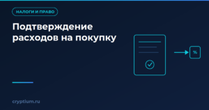 Как подтвердить расходы на покупку актива и сравнить с альтернативой