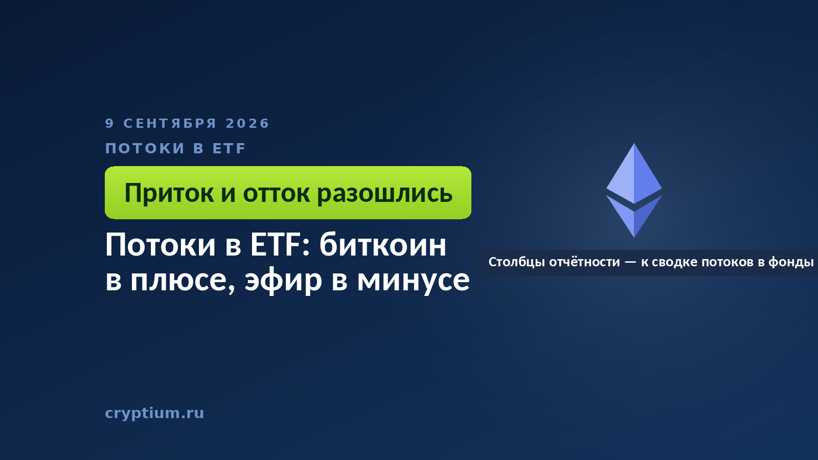 Символ эфира и столбцы отчётности — к сводке потоков в биржевые фонды