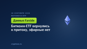 Символ эфира с монетой — расхождение потоков в биржевые фонды 17 сентября