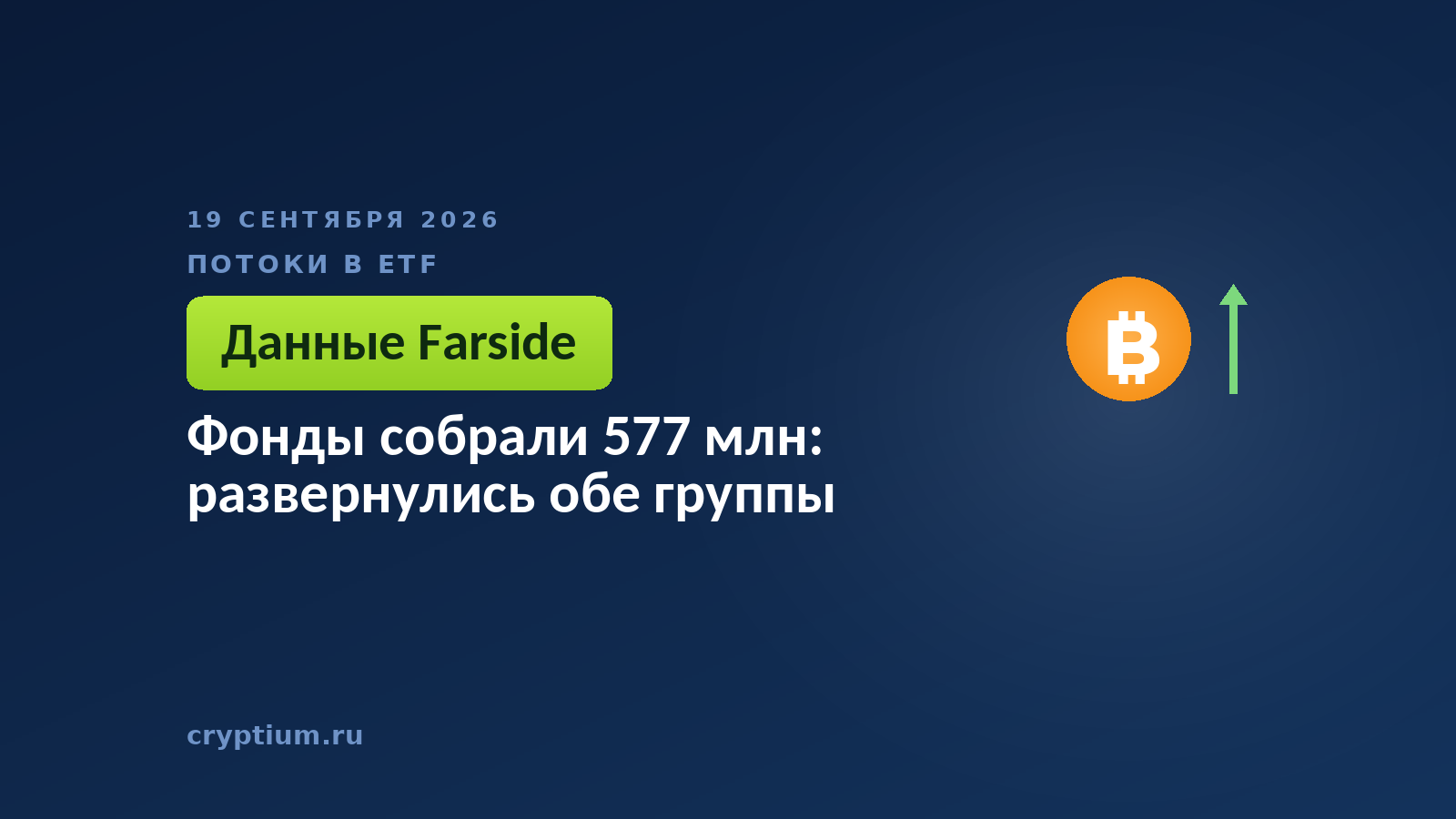 Растущий график с монетой — приток средств в биржевые фонды 18 сентября