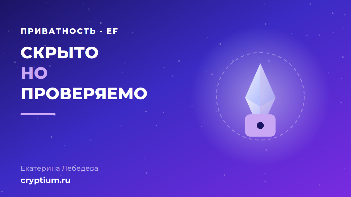 Приватность в Ethereum: селективное раскрытие данных и защита операций