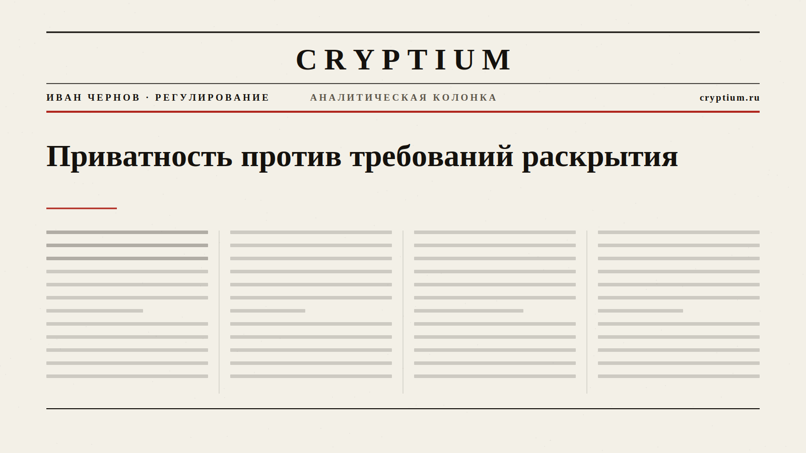 Обложка материала о конфликте приватности и требований раскрытия
