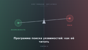 Весы возможности и риска на стальном фоне — обложка статьи о программах поиска уязвимостей