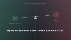 Весы возможности и риска на стальном фоне — обложка статьи о проскальзывании и допуске