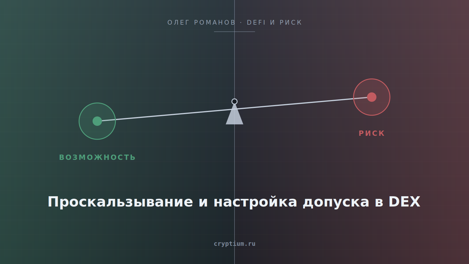 Весы возможности и риска на стальном фоне — обложка статьи о проскальзывании и допуске