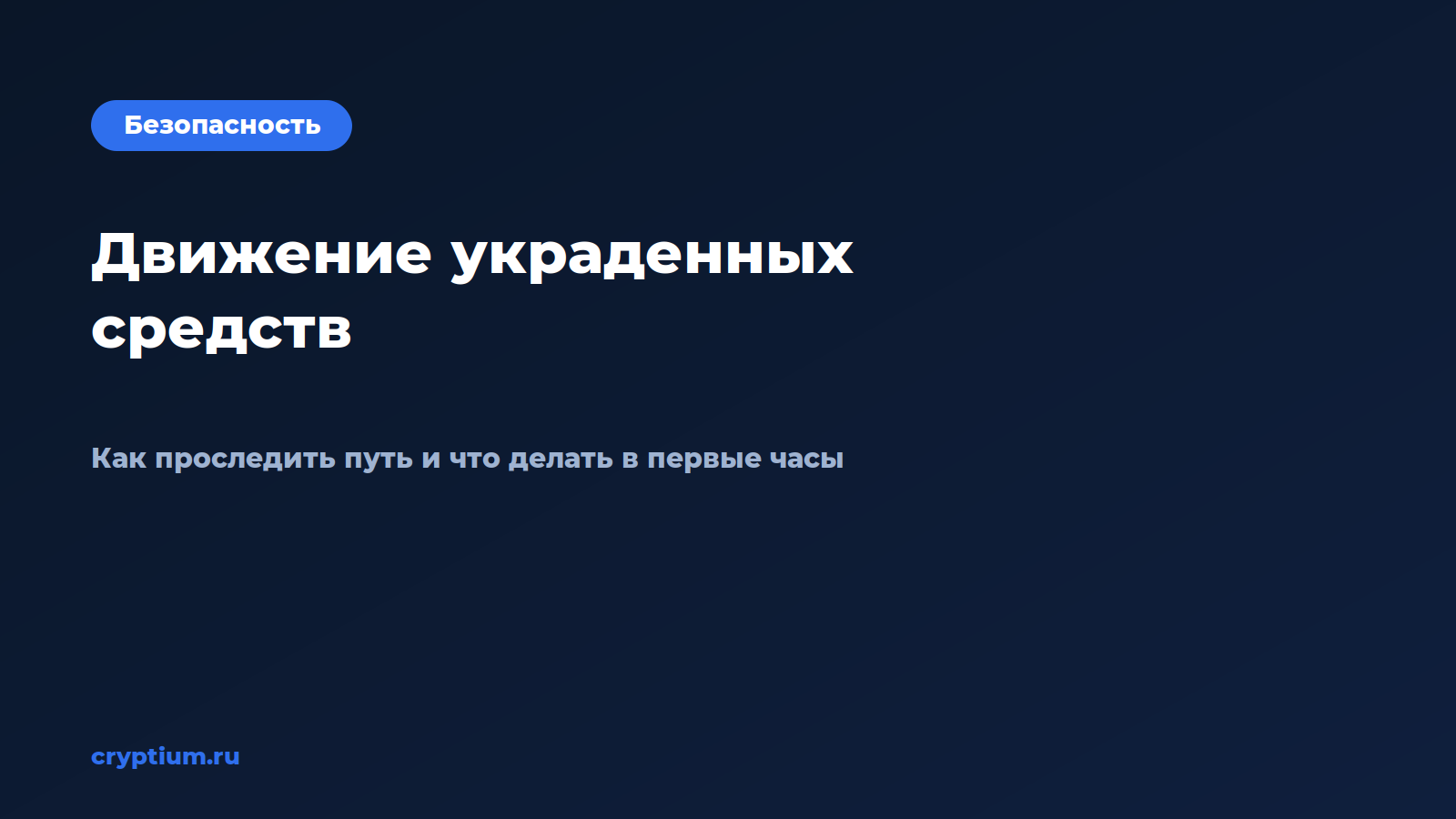 Обложка материала «Как проследить движение украденных средств и подготовиться к худшему сценарию»