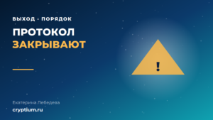 Порядок действий при сворачивании DeFi-протокола и выводе средств