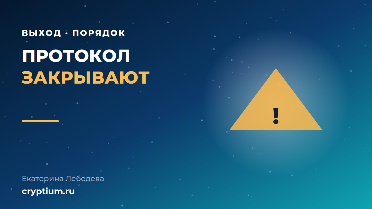Порядок действий при сворачивании DeFi-протокола и выводе средств