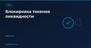Как проверить блокировку токенов ликвидности и понять структуру комиссий