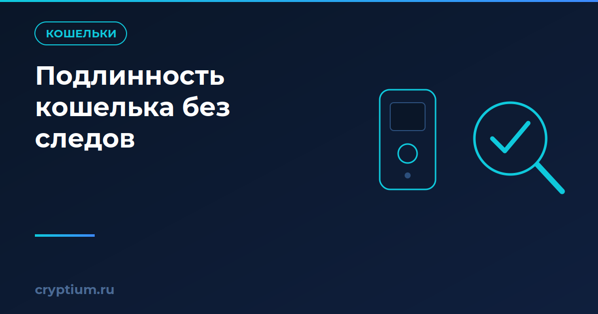 Как проверить подлинность аппаратного кошелька и не оставить следов в облаке