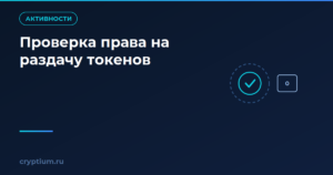 Как проверить право на получение токенов без лишних комиссий