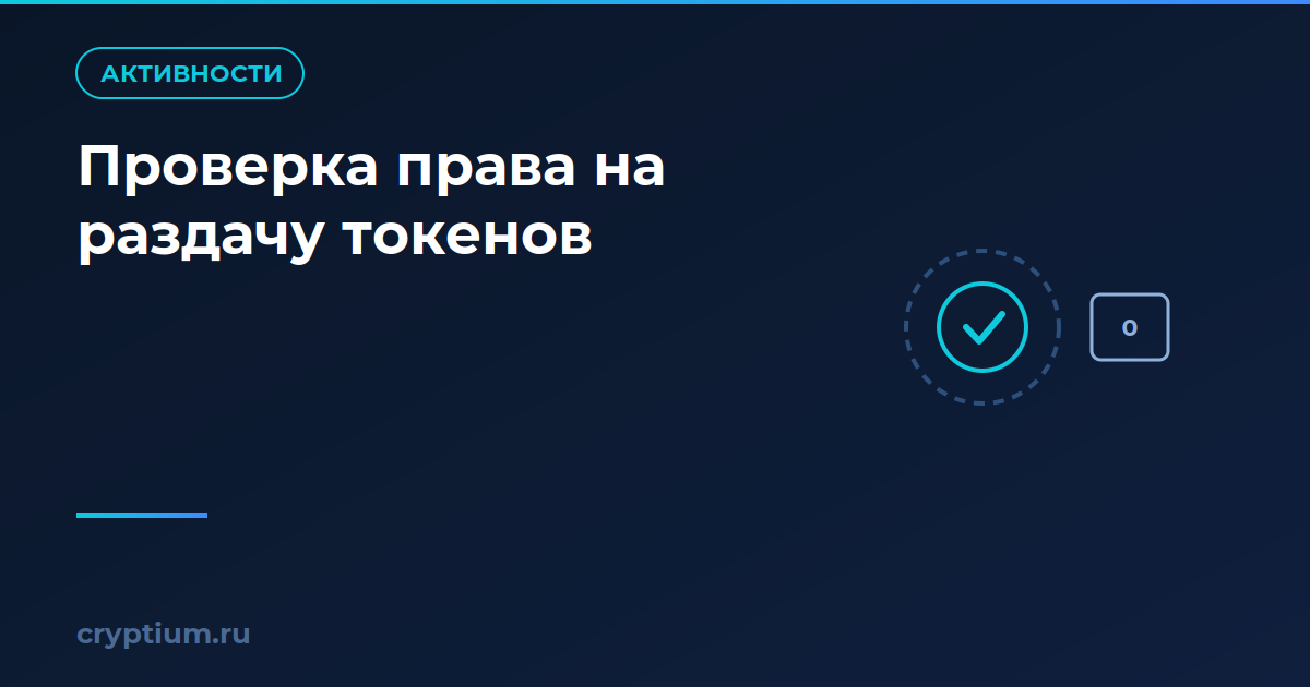 Как проверить право на получение токенов без лишних комиссий