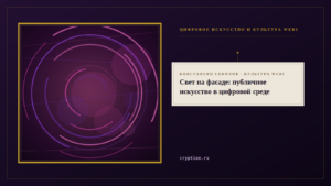 Обложка материала о публичном искусстве в цифровой среде