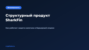Обложка материала «Как работает структурный продукт SharkFin с защитой капитала»