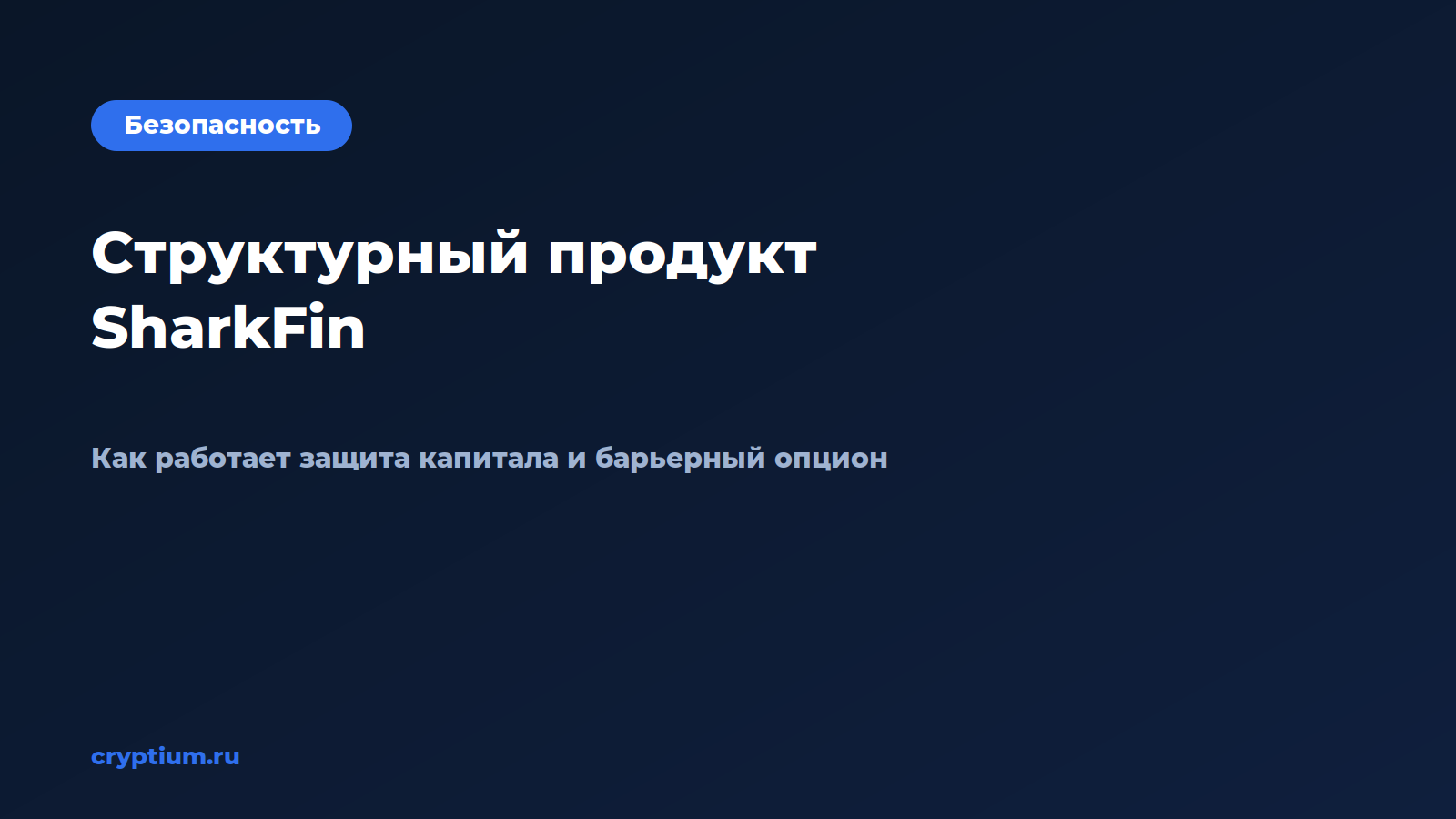 Обложка материала «Как работает структурный продукт SharkFin с защитой капитала»