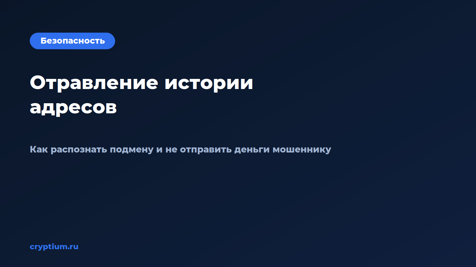Обложка материала «Как распознать отравление истории адресов и подготовиться к худшему сценарию»